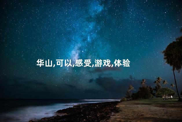 华山挑客好玩吗 华山一日游攻略