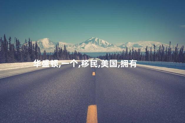 华盛顿州好玩吗 华盛顿和华盛顿州的区别