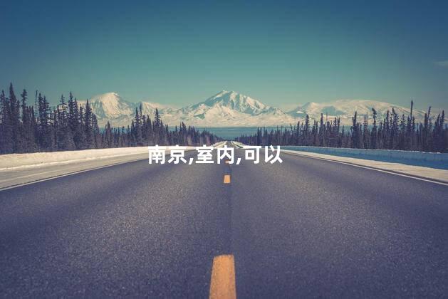 南京攀岩馆好玩吗 南京室内攀岩馆