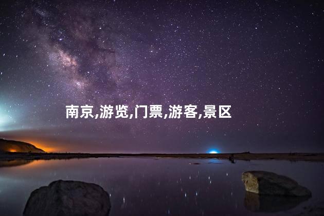 南京明孝陵景区好玩吗 南京明孝陵门票价格