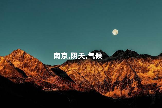 南京露营阴天好玩吗 南京为什么总是阴天