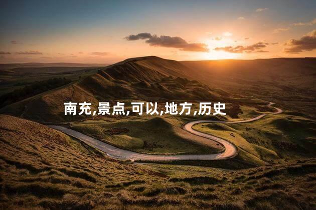 南充住宿周围好玩吗 南充有什么好耍的地方