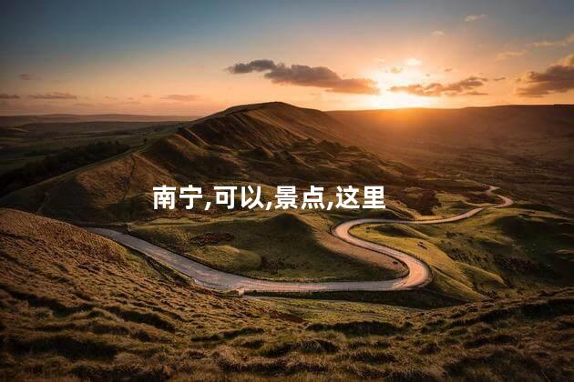 南宁上上好玩吗 南宁市内一日游