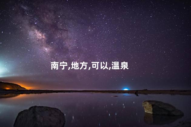 南宁虎邱好玩不好玩吗 南宁周边好玩的地方有哪些