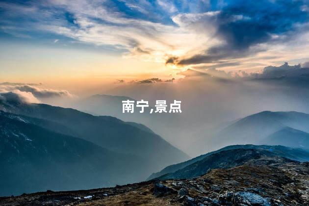南宁大桥周边好玩吗 南宁哪里好玩的旅游景点