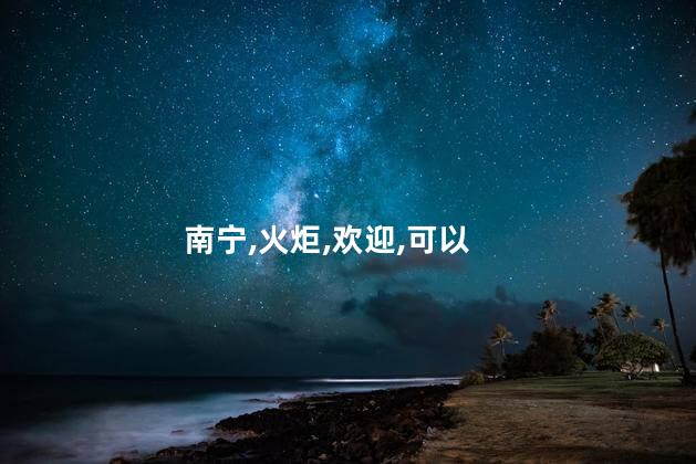 南宁火炬路好玩吗 南宁火炬路有什么好吃的