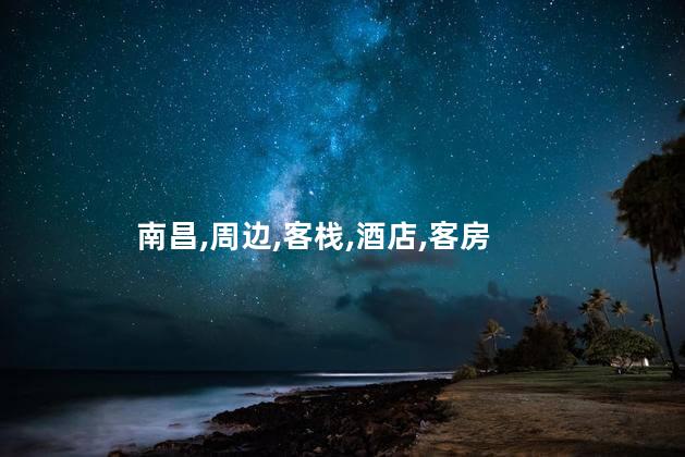 南昌西站周边好玩吗 南昌西站住宿