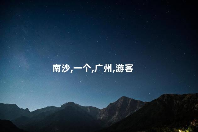 南沙水鸟好玩吗 广州南沙最好玩的地方