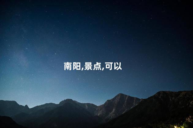 冬天的南阳好玩吗 南阳必去景点