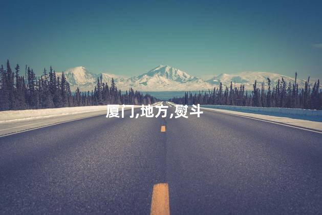 厦门熨斗谷好玩吗 厦门最好玩的三个地方
