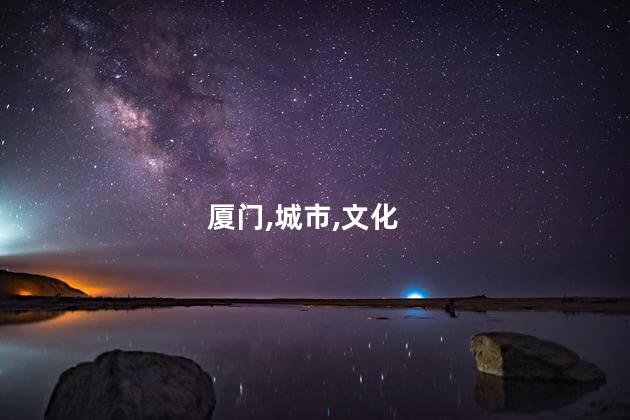 厦门这个城市好玩吗 厦门被评为什么城市