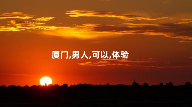 厦门悠悠堂好玩吗 厦门休闲娱乐好去处