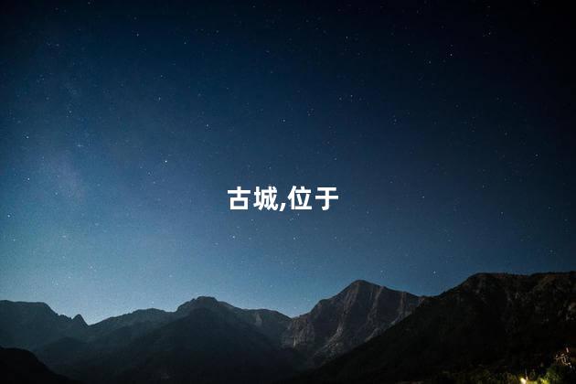 北京到阆中好玩吗 阆中旅游十大必去景点