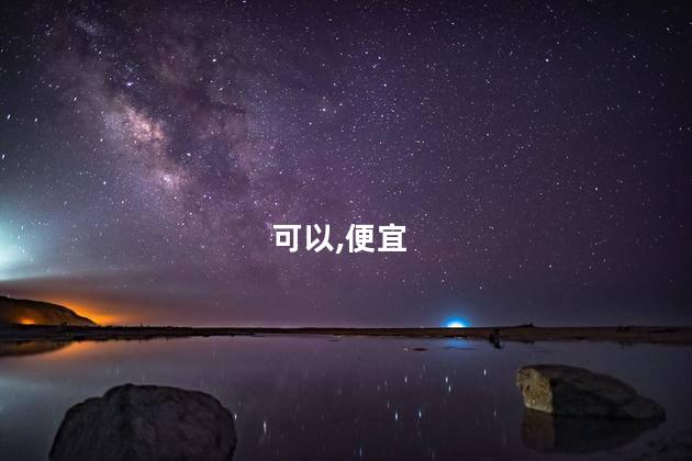 凌云诺好玩吗花钱吗 哪里好玩又便宜