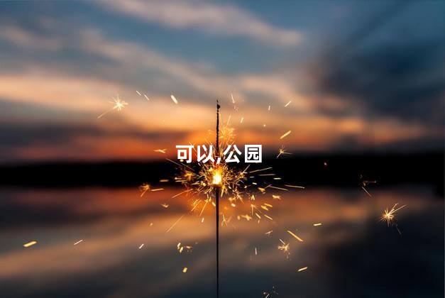 伊宁公园好玩吗 伊宁一日游十大景点