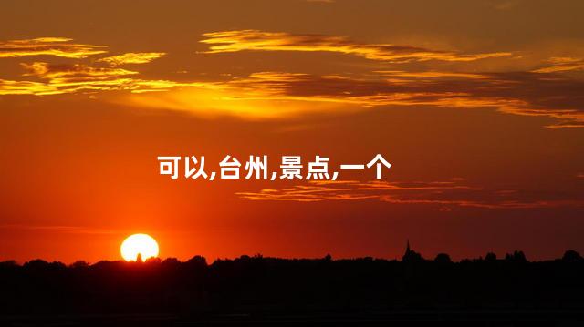 台州东方罗马好玩吗 椒江哪里好玩的景点