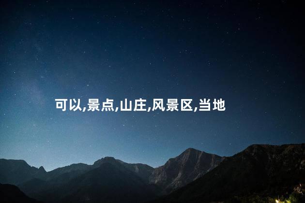 仁寿山庄好玩吗 仁寿适合一日游的景点