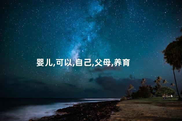 养小婴儿好玩吗 婴儿自己玩好还是陪他玩好
