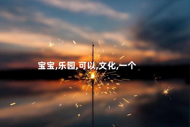 化州宝宝乐园好玩吗 化州好玩的景点排名榜