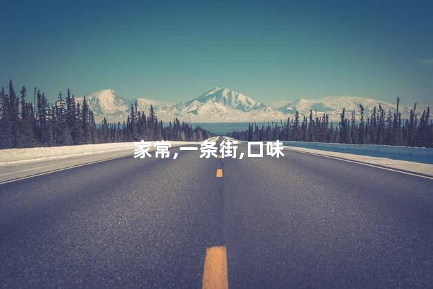 南涧好吃好玩吗在哪里好玩 南涧美食一条街