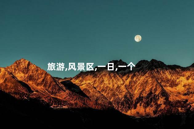 信丰旅游好玩吗 信丰自驾一日游去哪好