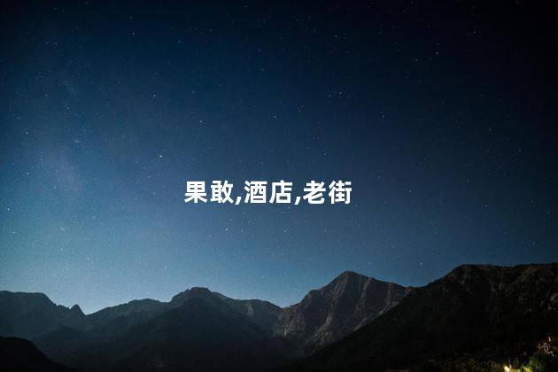 去果敢玩好玩吗 果敢一日游