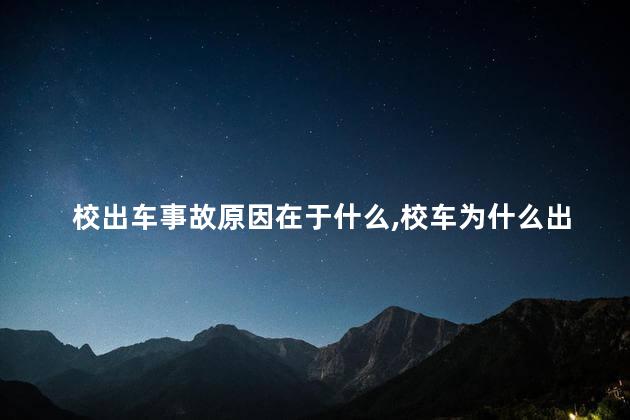 校出车事故原因在于什么，校车为什么出事故