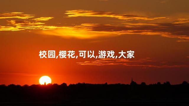 今晚魔装学园好玩吗 樱花校园模拟器有什么好玩的