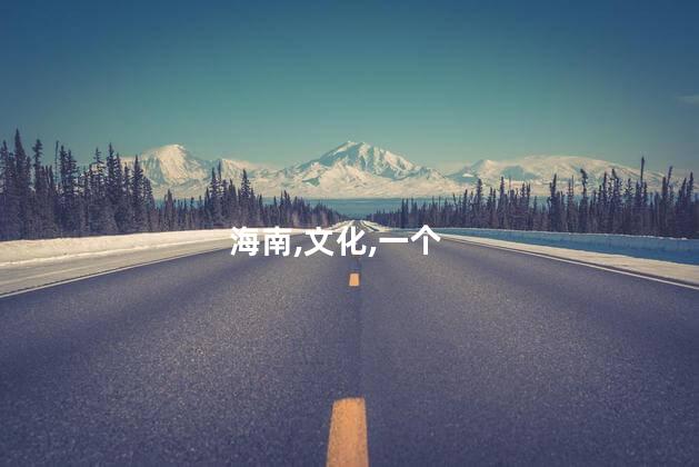 儋州新都好玩不好玩吗 海南儋州旅游景点有哪些