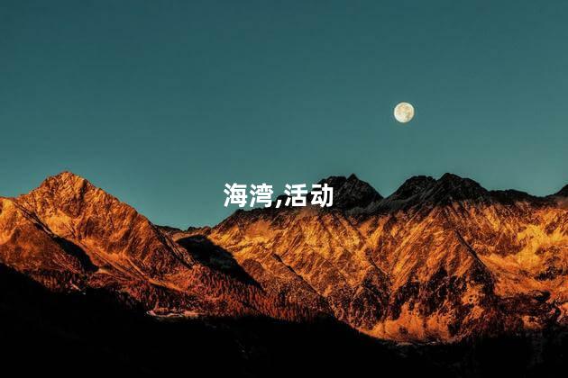 加州东湾好玩不好玩吗 佛罗里达和加州哪个好玩