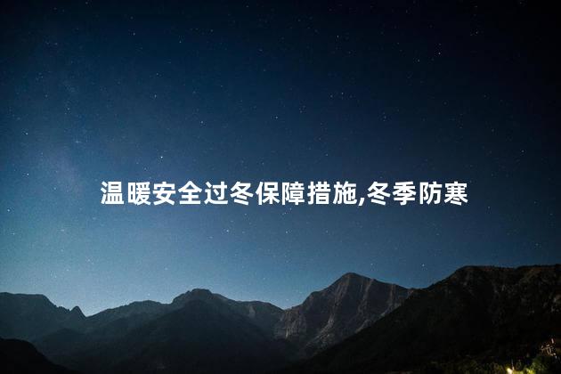 温暖安全过冬保障措施，冬季防寒
