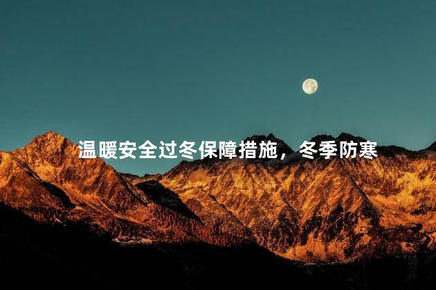 温暖安全过冬保障措施，冬季防寒