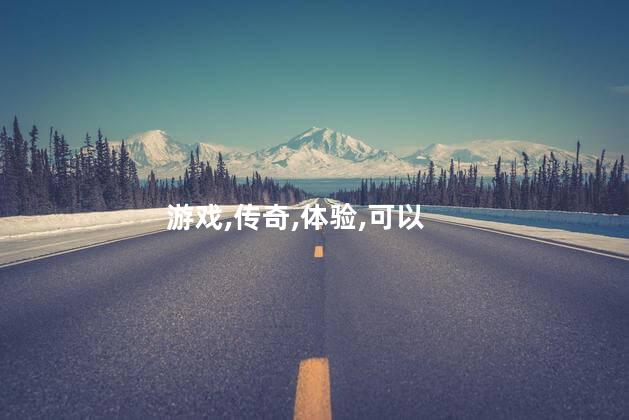 传奇 安卓 好玩吗 哪个传奇好玩