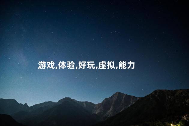 光遇点亮好玩吗 光遇好玩的