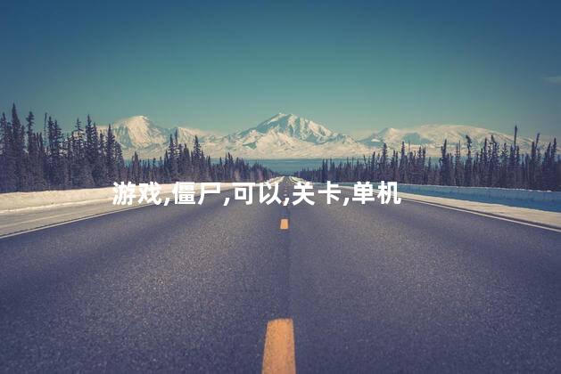 僵尸启示好玩吗 僵尸类的单机游戏