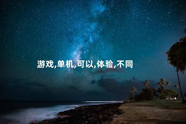 单机武侠游戏好玩吗 端游单机游戏
