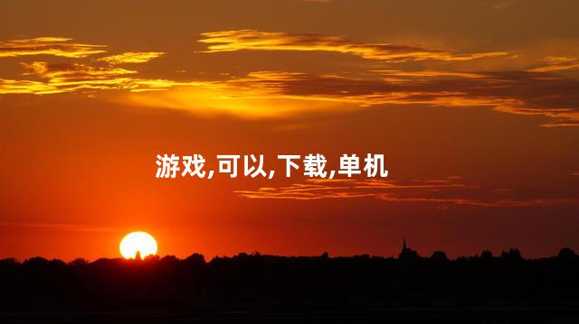 光环士官单机好玩吗 光环士官长合集游玩顺序