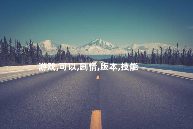 仙剑五游戏好玩吗 仙剑1哪个版本最好玩