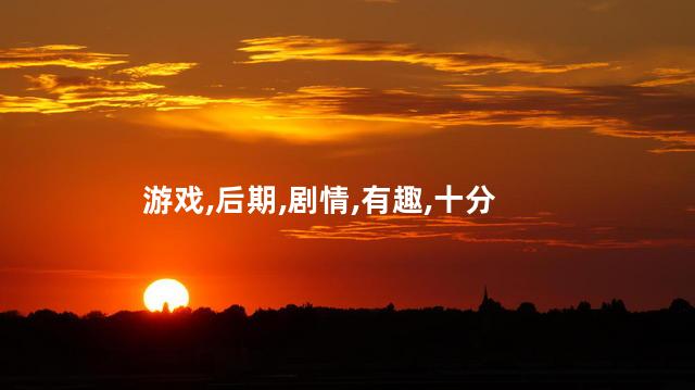 倩女断刀好玩吗 倩女手游刀客后期值得玩吗