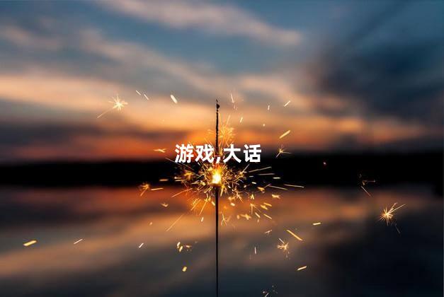 免费大话3好玩吗 大话3免费版为什么没人了