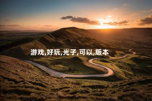 光子鸡好玩吗 吃鸡哪个版本好玩
