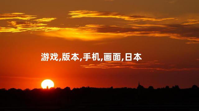 侍魂手机版好玩吗 侍魂4怎么会不好玩