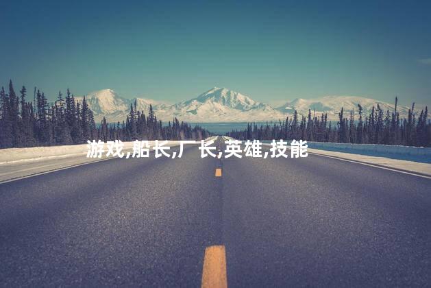 厂长巨魔好玩吗 为什么lol船长这么难玩