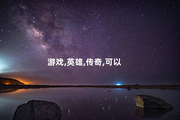 传奇英雄合击好玩吗 传奇英雄合击版本手游