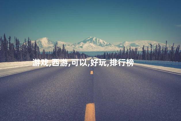 初尘西游好玩吗 好玩的西游手游