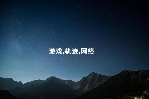 创客好玩吗创之轨迹好玩不 可以直接玩创之轨迹吗