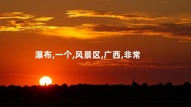 光西瀑布好玩吗 北流九瀑谷风景区