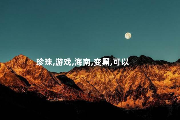 凤眼菩提好玩吗 凤眼变黑了最后才变红吗