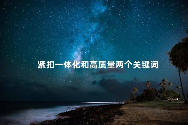 紧扣一体化和高质量两个关键词