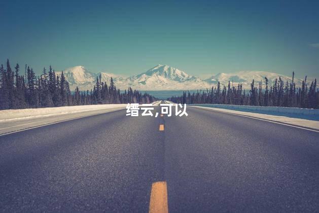 会仙观好玩吗 缙云仙都好玩吗